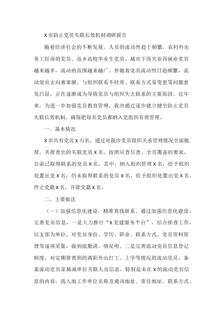 X市防止党员失联长效机制调研报告