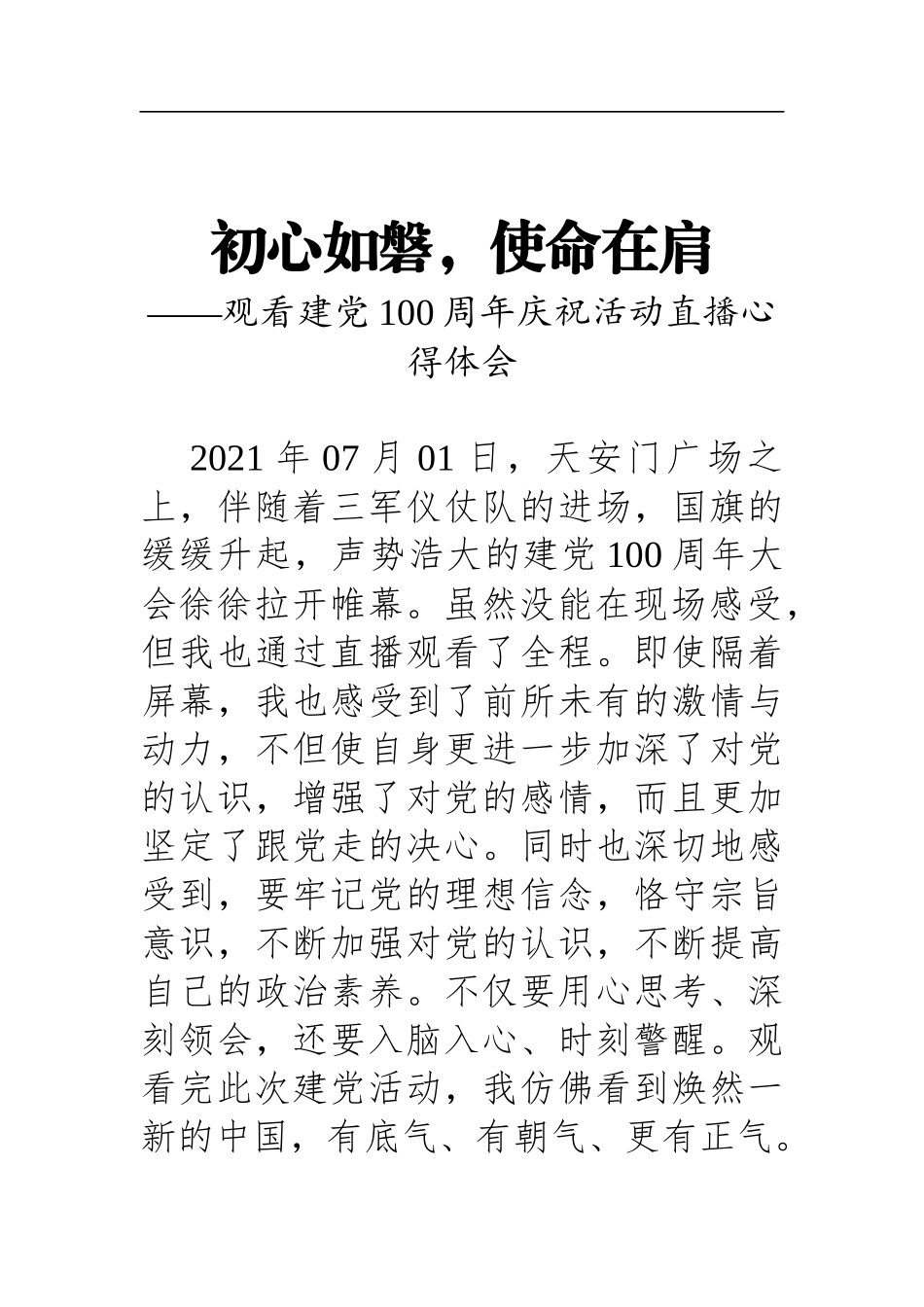 初心如磐，使命在肩——观看建党100周年庆祝活动直播观后感_第1页
