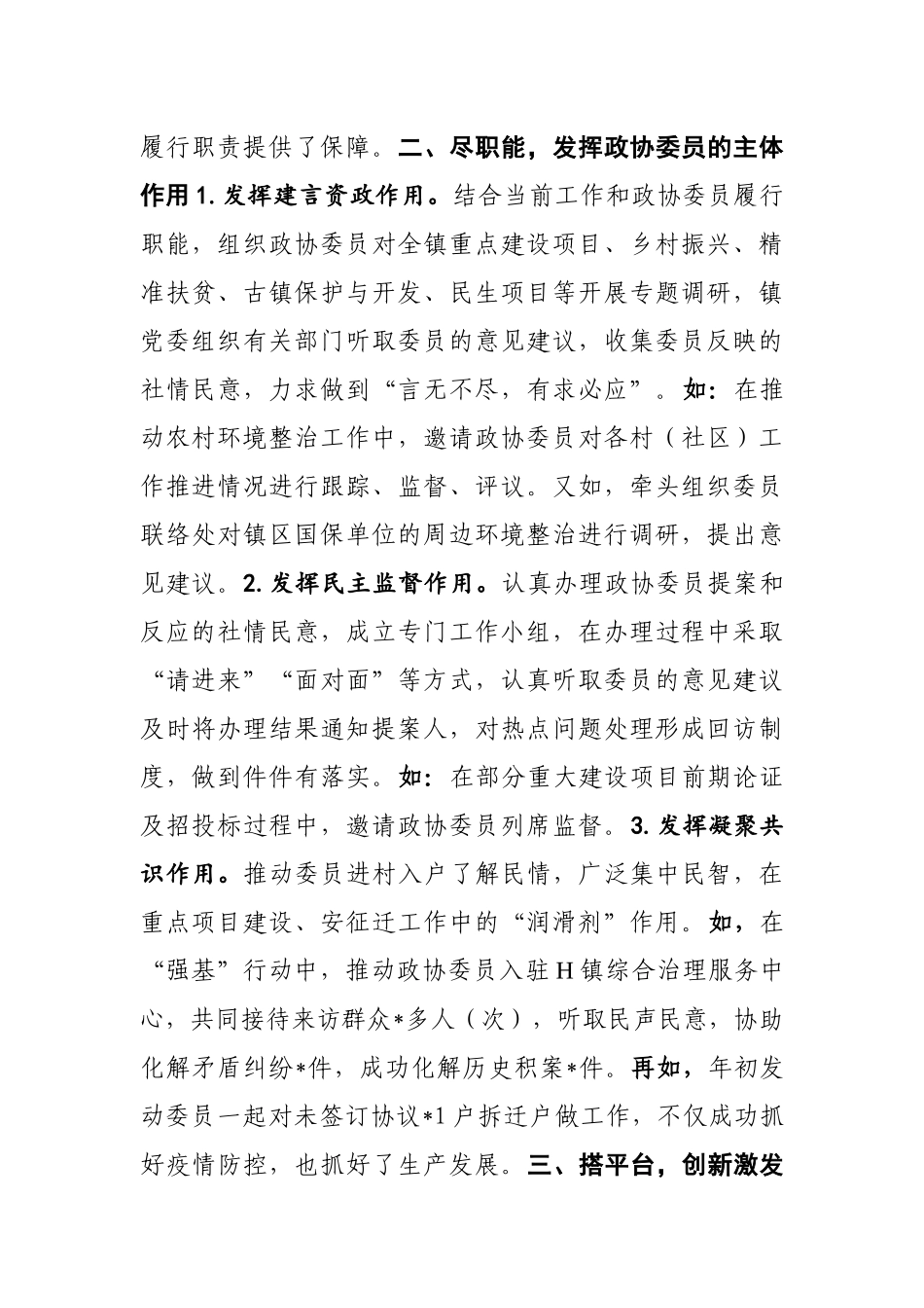 党委重视 全力支持 发挥委员在高质量跨越发展中的独特优势党委汇报材料_第2页