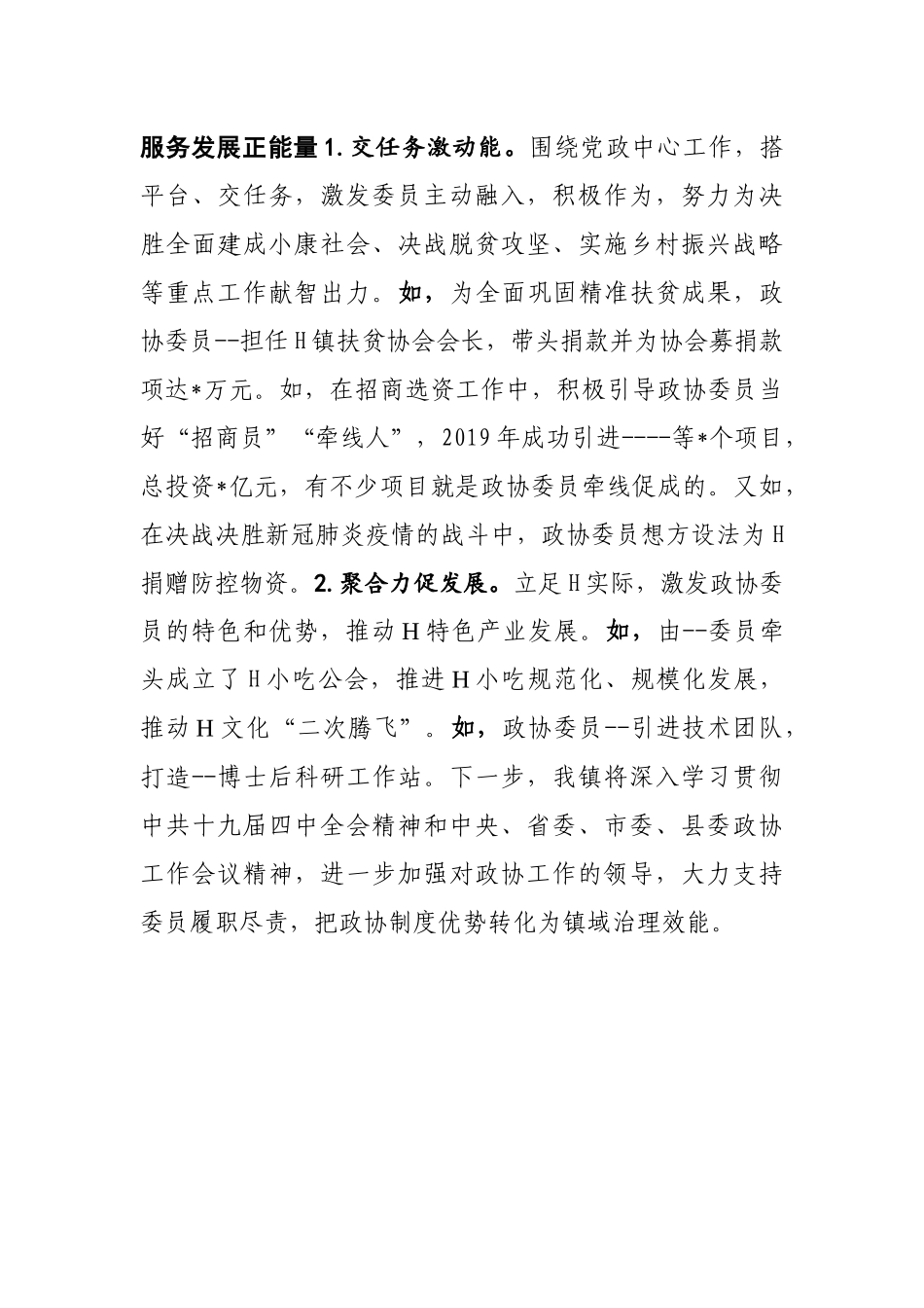 党委重视 全力支持 发挥委员在高质量跨越发展中的独特优势党委汇报材料_第3页