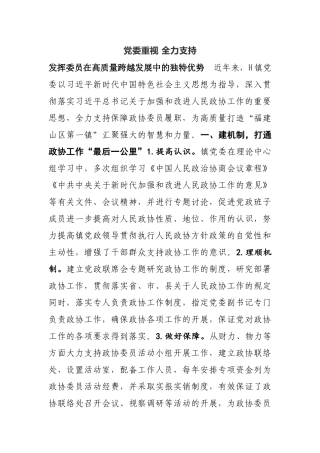 党委重视 全力支持 发挥委员在高质量跨越发展中的独特优势党委汇报材料