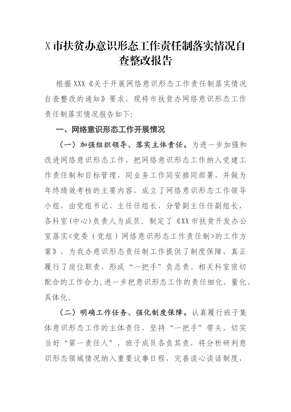 X市扶贫办意识形态工作责任制落实情况自查整改报告_第1页