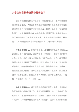 大学生村官抗击疫情心得体会7