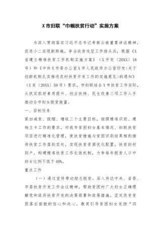 X市妇联“巾帼扶贫行动”实施方案
