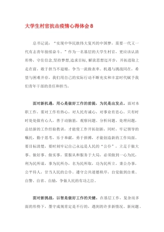 大学生村官抗击疫情心得体会8