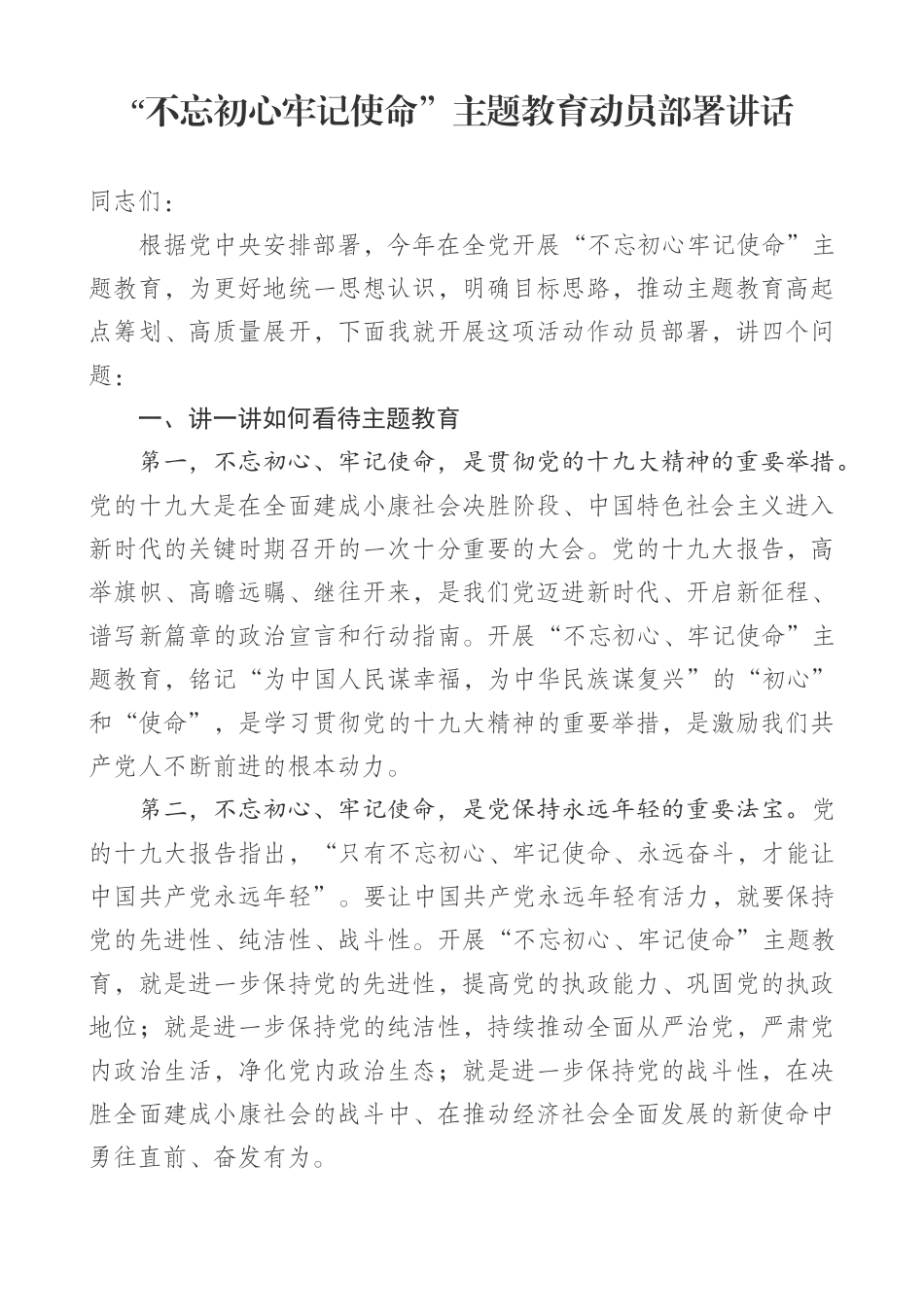 初心使命动员会讲话0002_第1页