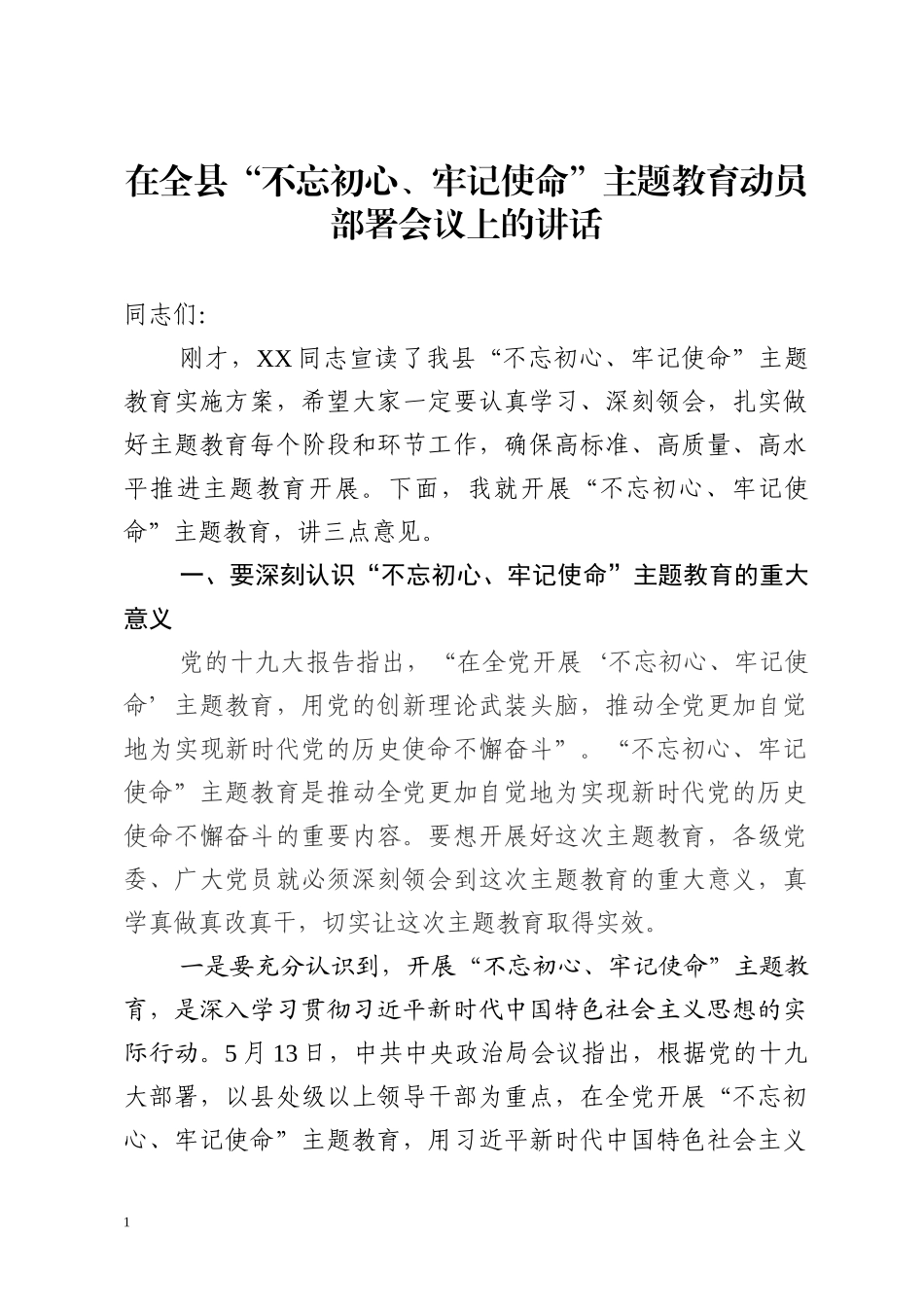 初心使命动员讲话0001_第1页