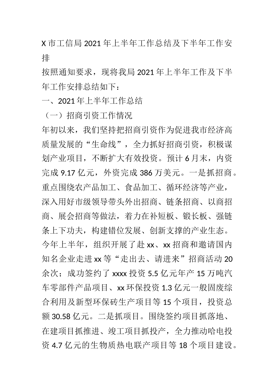 X市工信局2021年上半年工作总结及下半年工作安排_第1页