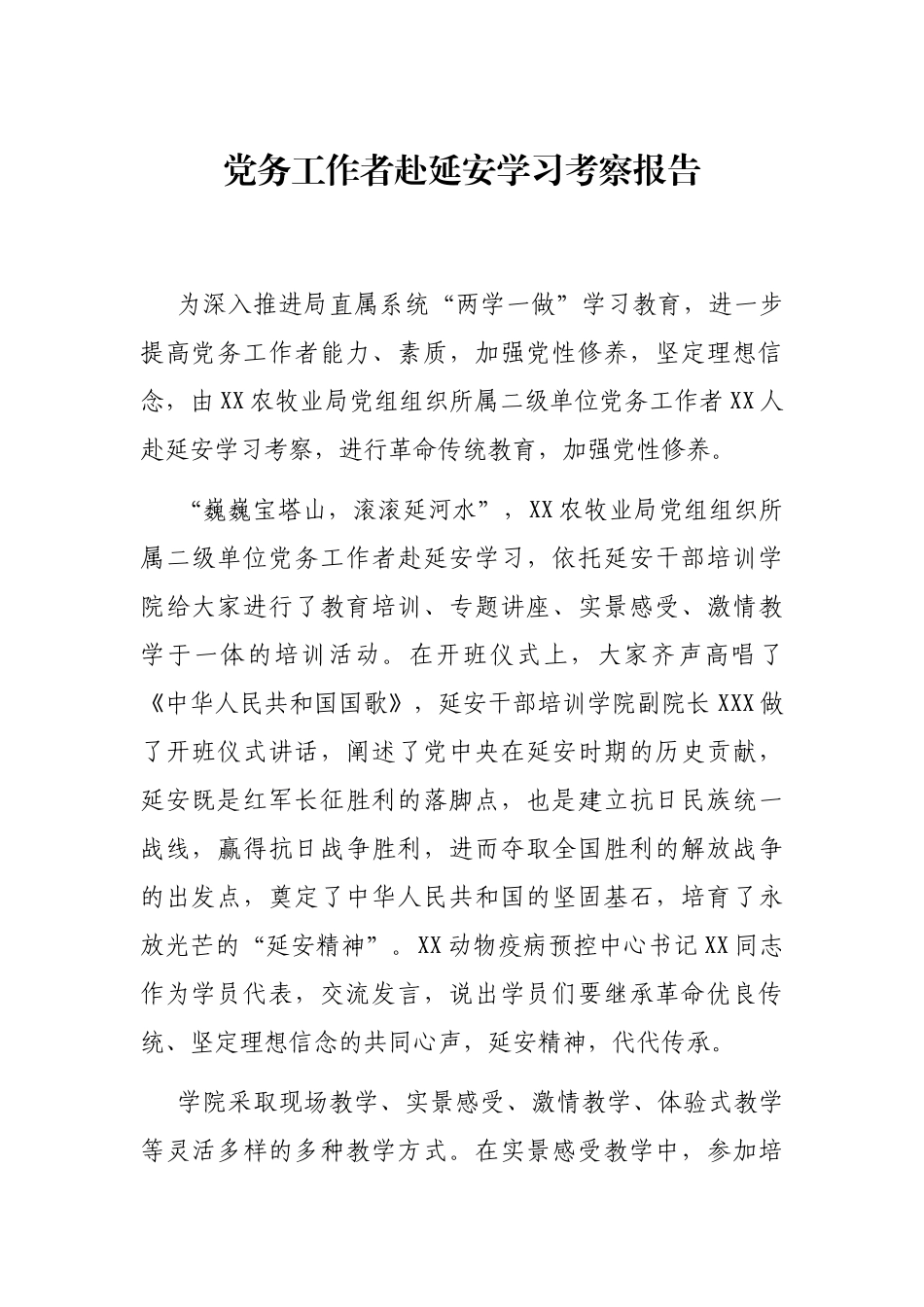 党务工作者赴延安学习考察报告_第1页