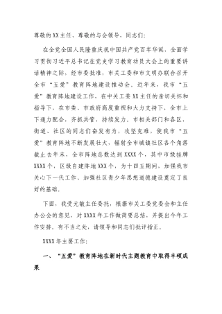X市关工委副主任在“五爱”教育阵地建设推动会上的讲话