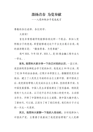 大学生入党积极分子竞选发言