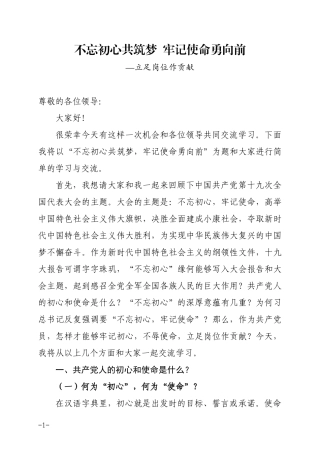 初心使命讲稿立足岗位作贡献