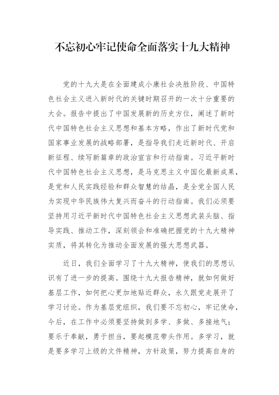 初心使命全面落实十九大精神_第1页