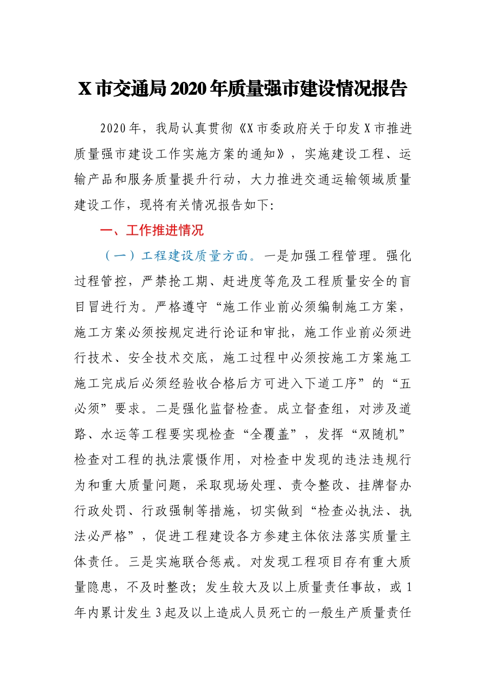 X市交通局2020年质量强市建设情况报告_第1页