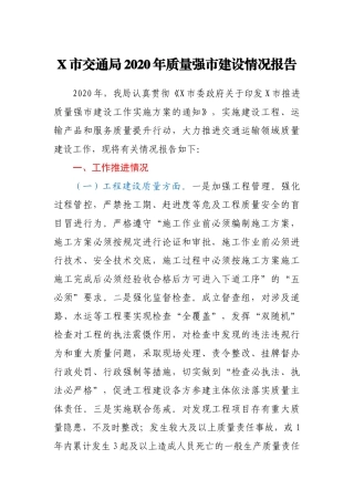 X市交通局2020年质量强市建设情况报告