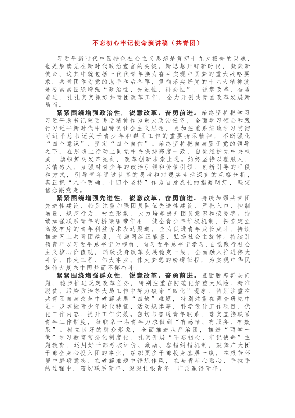 初心使命演讲稿（共青团）_第1页