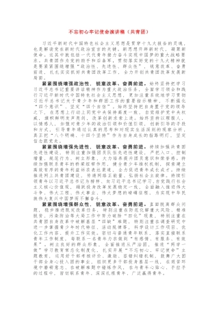初心使命演讲稿（共青团）