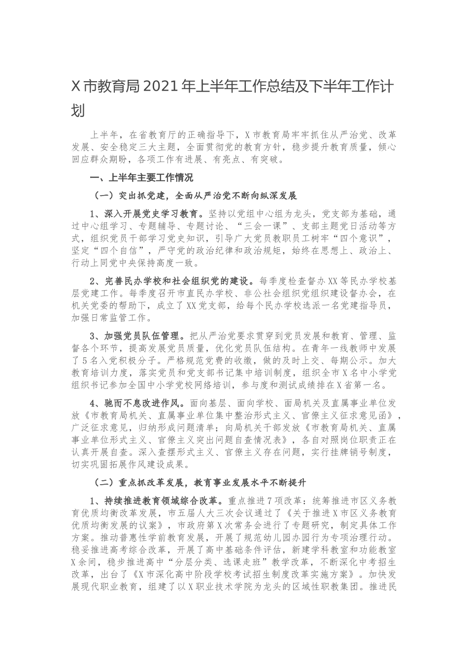 X市教育局2021年上半年工作总结及下半年工作计划_第1页
