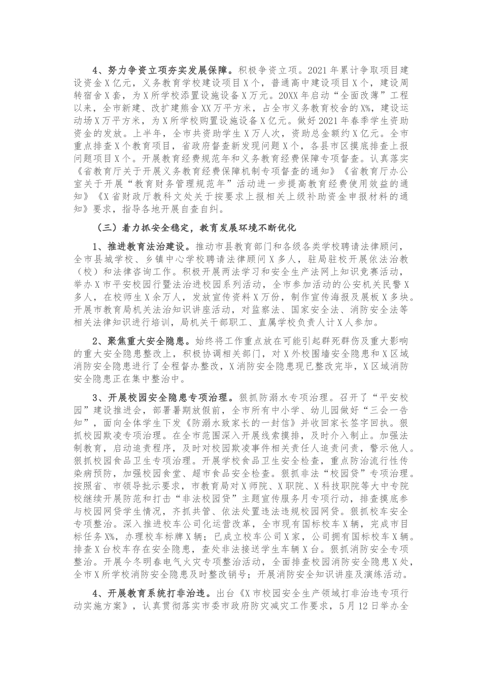 X市教育局2021年上半年工作总结及下半年工作计划_第3页