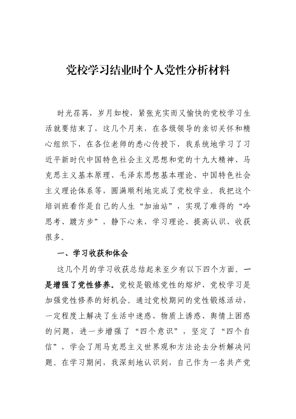 党校学习结业时个人党性分析材料_第1页