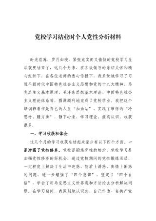 党校学习结业时个人党性分析材料