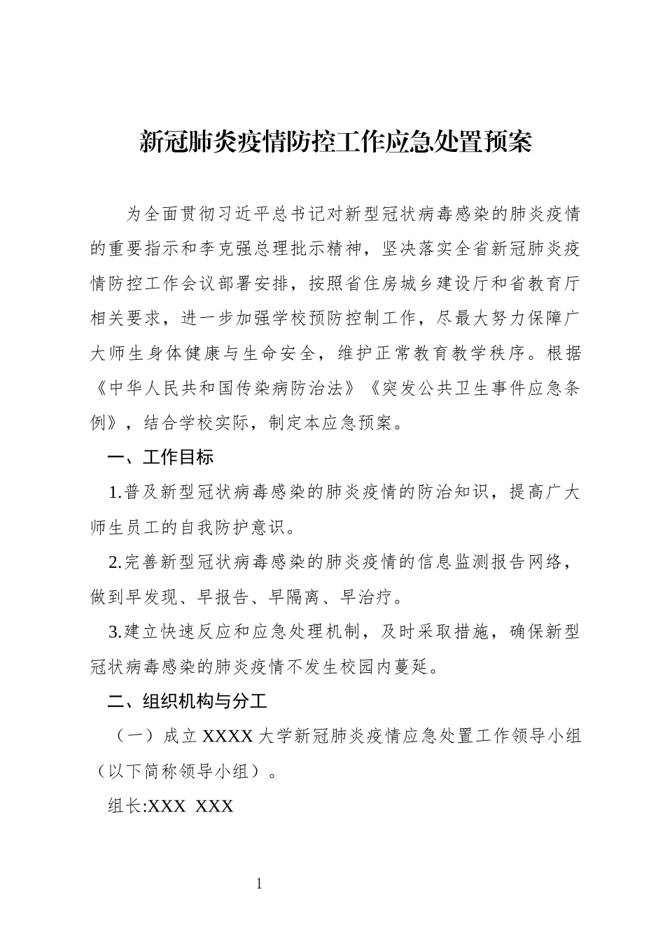 大学新冠肺炎疫情防控工作应急处置预案_第1页