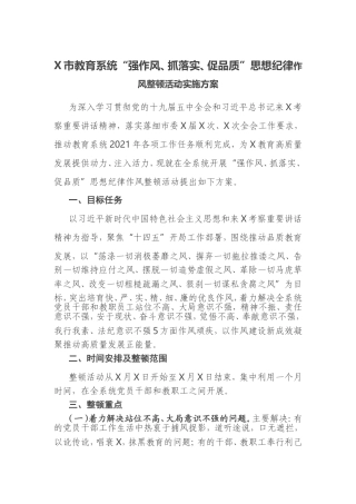 X市教育系统“强作风、抓落实、促品质”思想纪律作风整顿活动实施方案