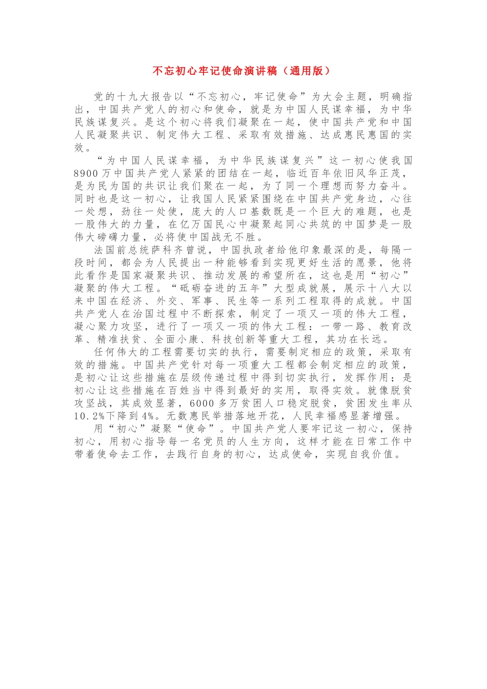 初心使命演讲稿（通用版）_第1页