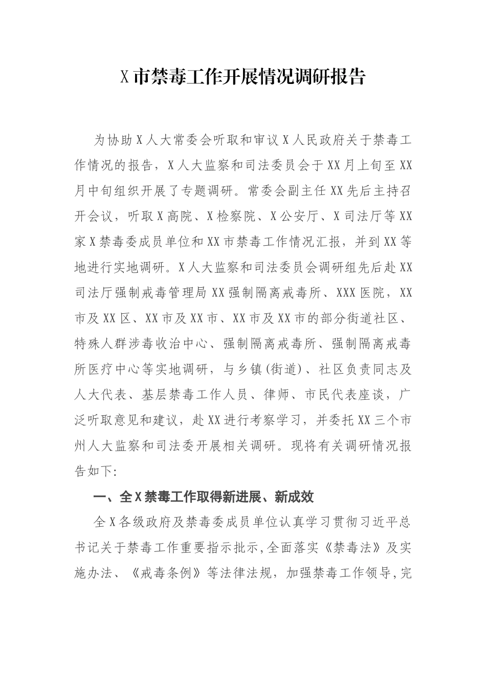 X市禁毒工作开展情况调研报告_第1页