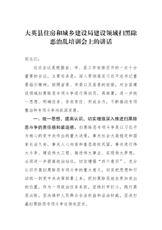 大英县住房和城乡建设局建设领域扫黑除恶治乱培训会上的讲话