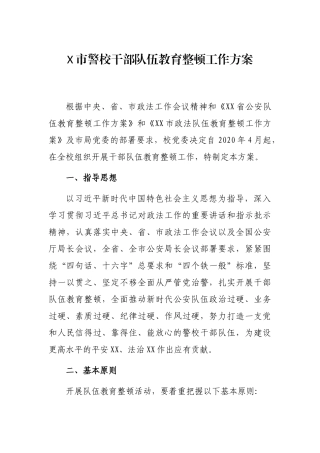 X市警校干部队伍教育整顿工作方案