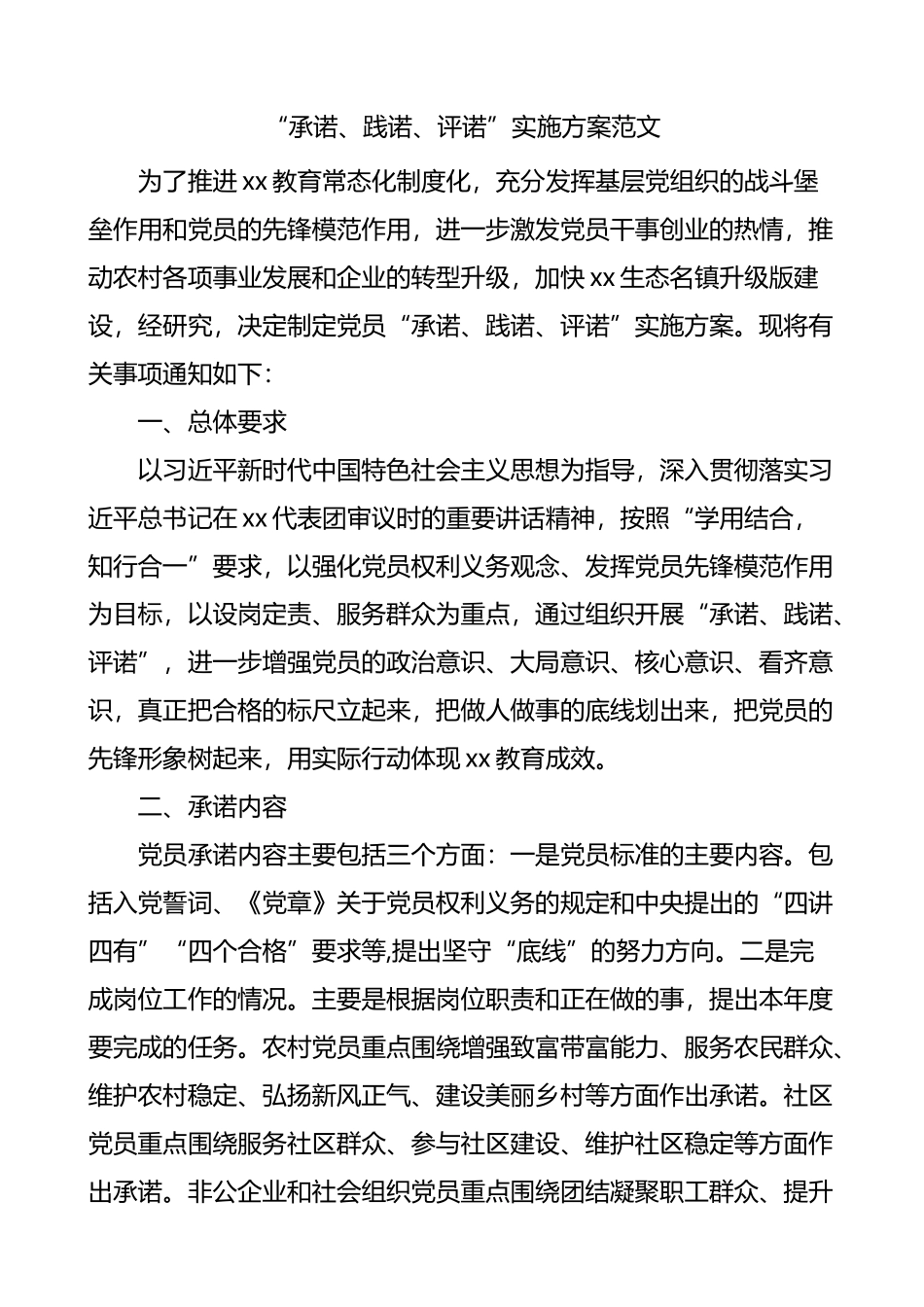 党员承诺践诺评诺实施方案范文_第1页