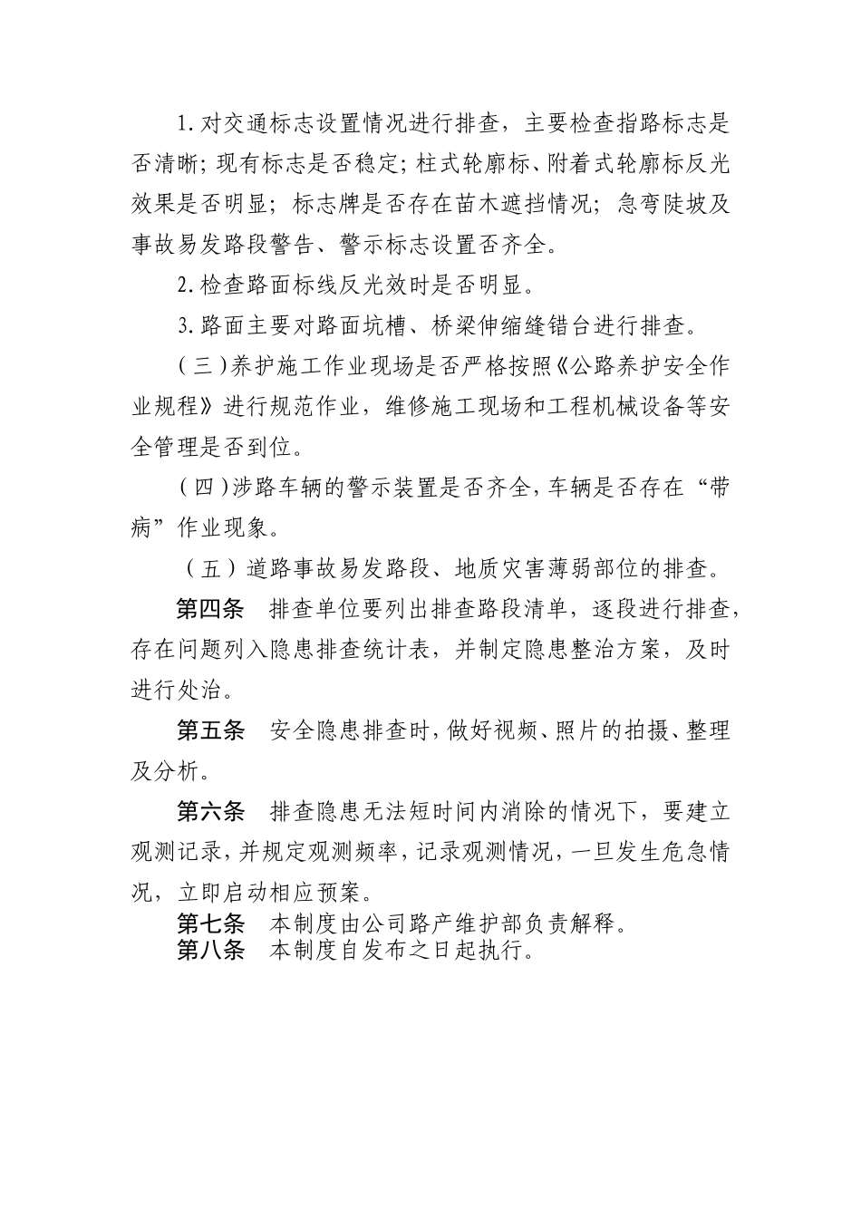 高速公路管理路况安全隐患排查制度_第2页