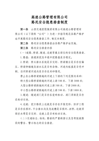 高速公路管理路况安全隐患排查制度