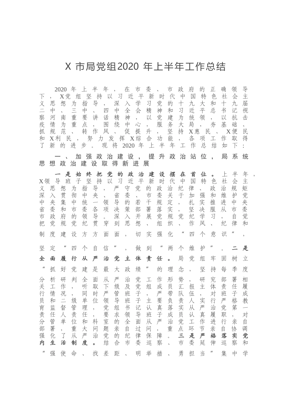 X市局党组2020年上半年工作总结_第1页