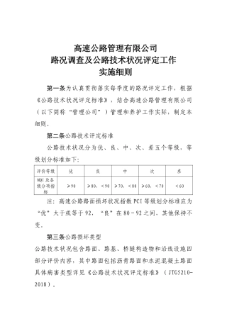 高速公路管理路况调查及公路技术状况评定工作实施细则