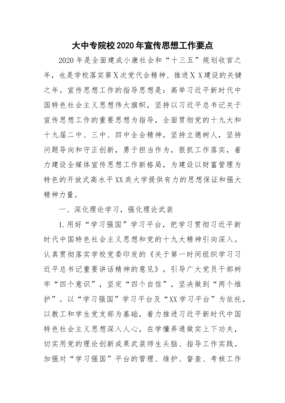 大中专院校2020年宣传思想工作要点_第1页