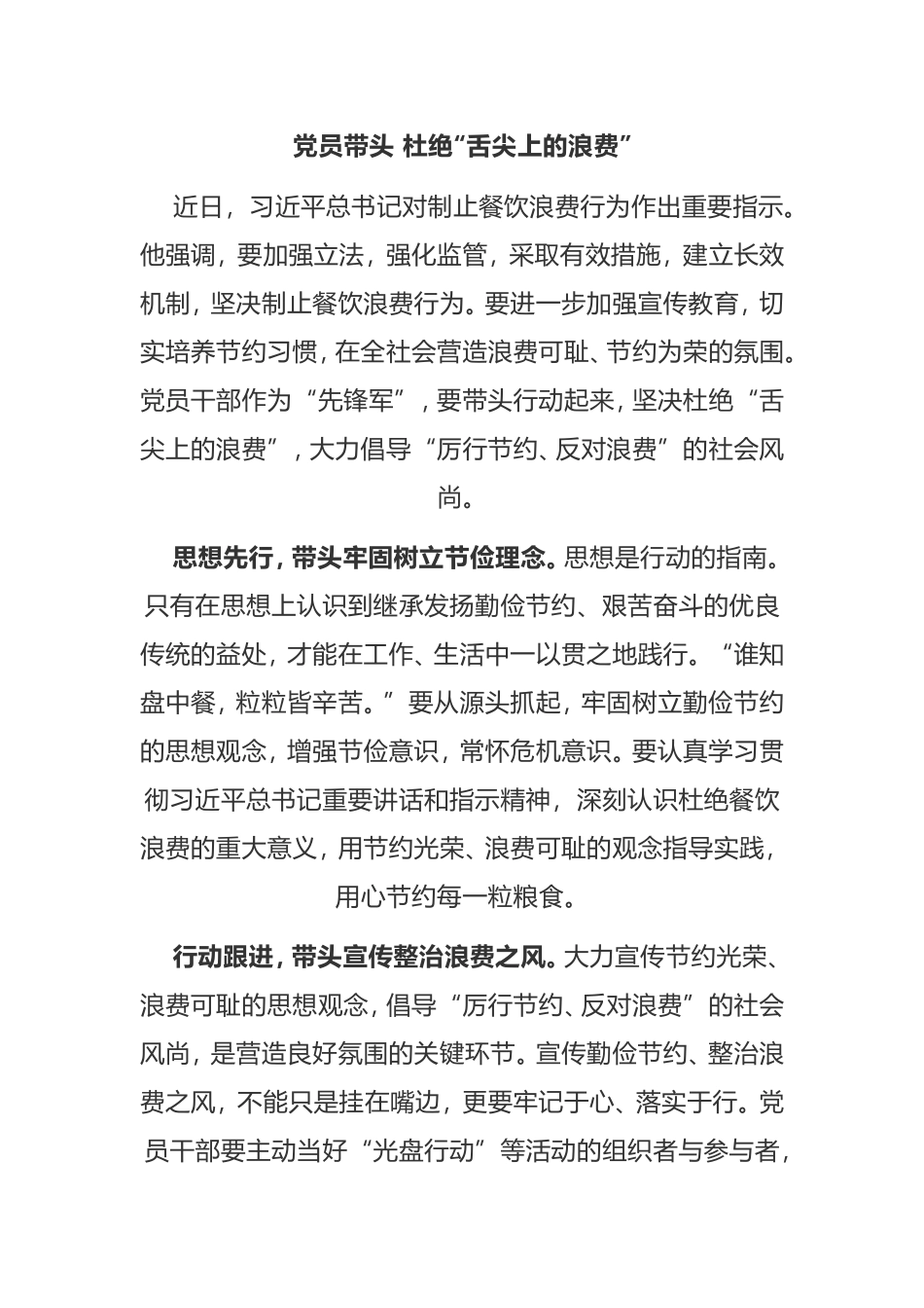党员带头 杜绝“舌尖上的浪费”心得_第1页