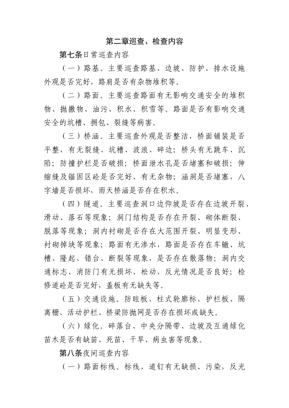 高速公路管理路况巡查、检查制度_第2页