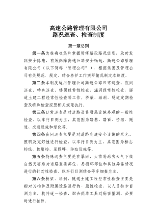 高速公路管理路况巡查、检查制度