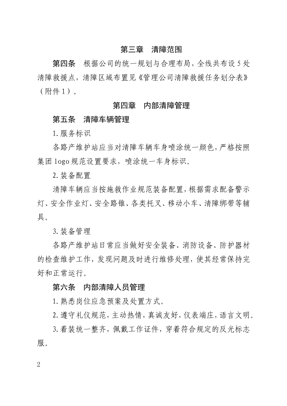 高速公路管理清障救援管理办法_第2页