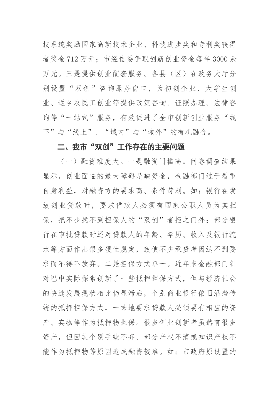大众创业万众创新工作调研报告_第3页