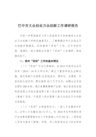 大众创业万众创新工作调研报告