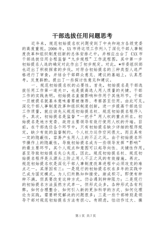 2024年干部选拔任用问题思考
