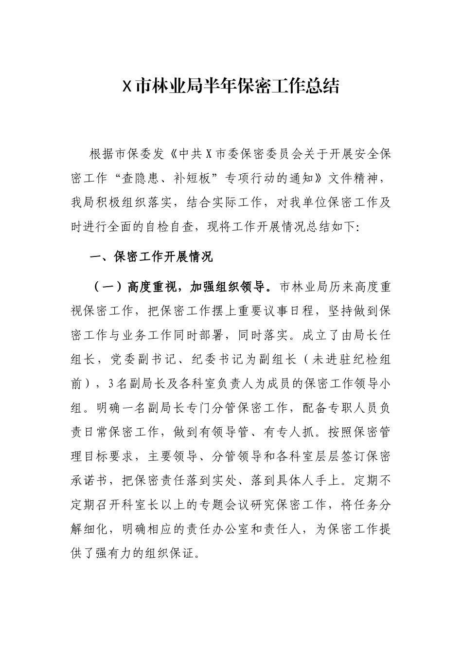 X市林业局半年保密工作总结_第1页
