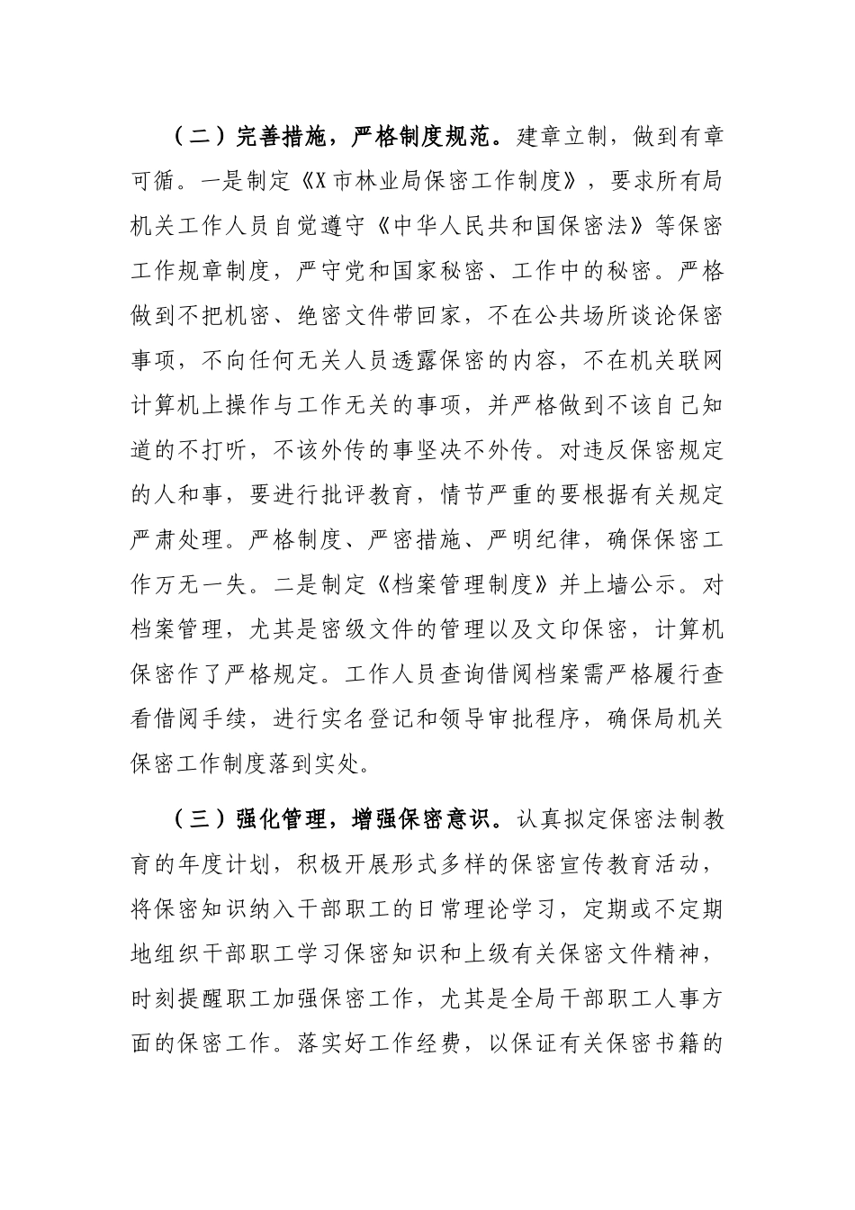 X市林业局半年保密工作总结_第2页