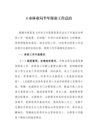 X市林业局半年保密工作总结