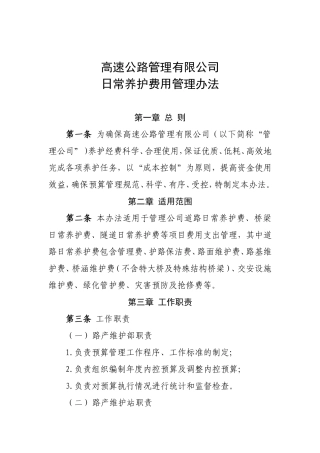 高速公路管理日常养护费用管理办法