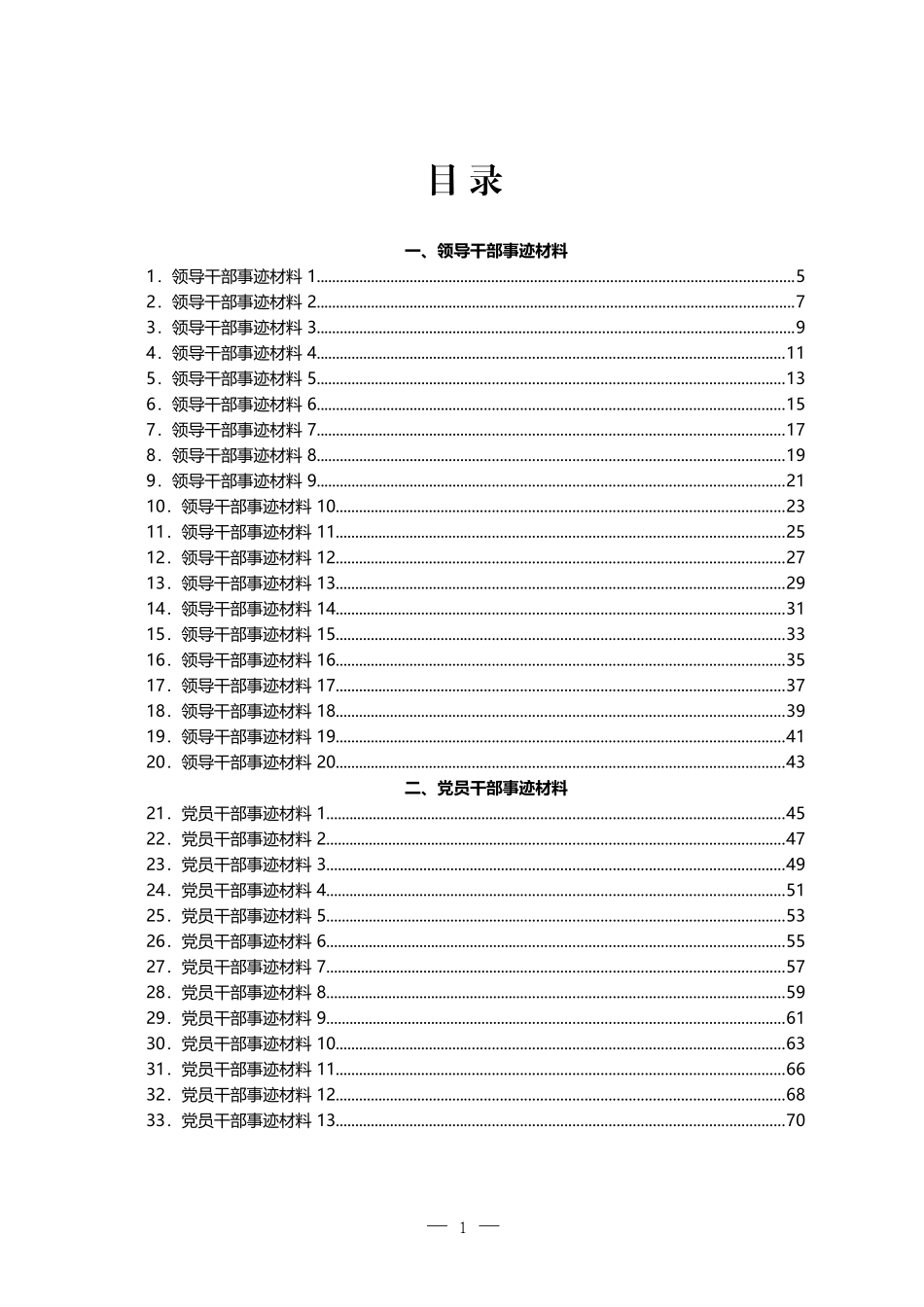 党员干部、领导干部和先进集体事迹材料汇编60篇_第1页