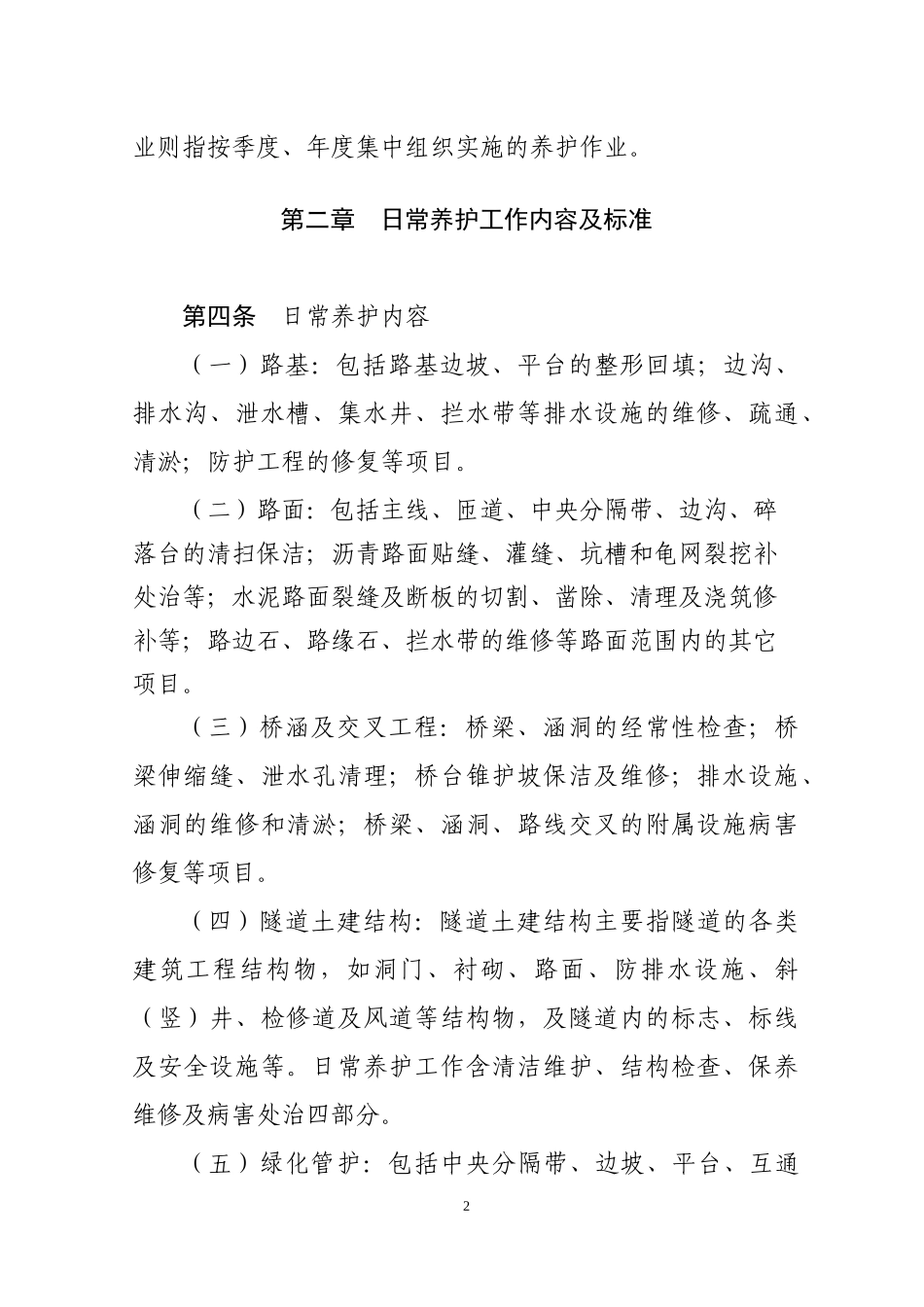 高速公路管理日常养护管理办法_第2页